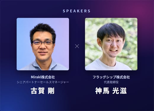 登壇者：Mirakl株式会社 シニアパートナーセールスマネージャー 古賀 剛、フラッグシップ株式会社 代表取締役 神馬 光滋
