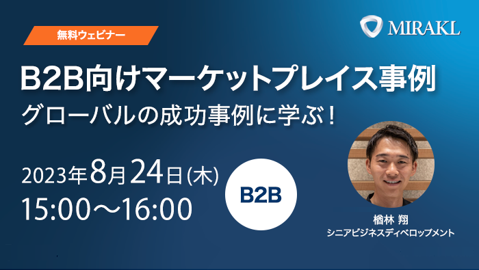 mirakl_seminar230824_LP