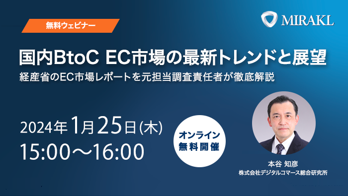 国内BtoC EC市場の最新トレンドと展望